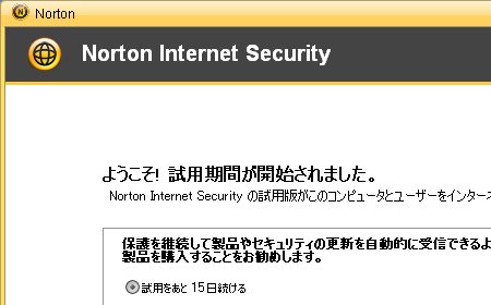 Norton Internet Security 2008の体験版