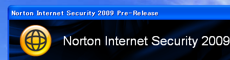 Norton Internet Security 2009のセットアップ